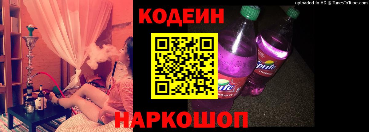 Codein Purple Drank  Вход с VPN  Кодеиновый сироп Lean напиток Lean (лин)  Тулун 